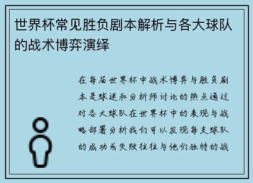 世界杯常见胜负剧本解析与各大球队的战术博弈演绎 世界杯常见胜负剧本解析与各大球队的战术博弈演绎