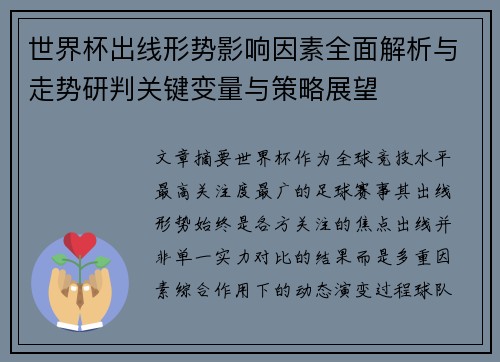 世界杯出线形势影响因素全面解析与走势研判关键变量与策略展望 世界杯出线形势影响因素全面解析与走势研判关键变量与策略展望