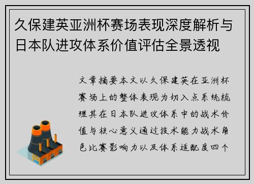 久保建英亚洲杯赛场表现深度解析与日本队进攻体系价值评估全景透视 久保建英亚洲杯赛场表现深度解析与日本队进攻体系价值评估全景透视