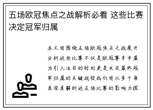 五场欧冠焦点之战解析必看 这些比赛决定冠军归属 五场欧冠焦点之战解析必看 这些比赛决定冠军归属