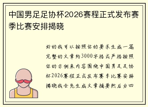 中国男足足协杯2026赛程正式发布赛季比赛安排揭晓 中国男足足协杯2026赛程正式发布赛季比赛安排揭晓