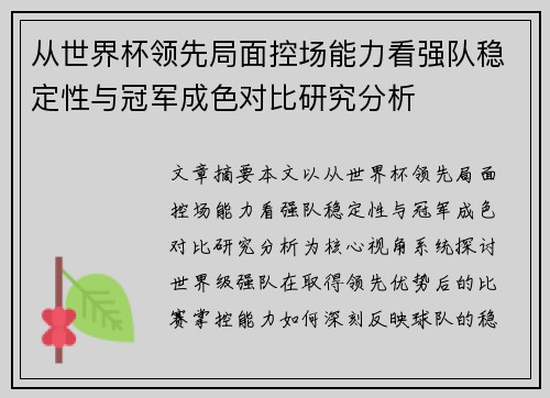 从世界杯领先局面控场能力看强队稳定性与冠军成色对比研究分析 从世界杯领先局面控场能力看强队稳定性与冠军成色对比研究分析