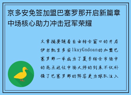 京多安免签加盟巴塞罗那开启新篇章中场核心助力冲击冠军荣耀 京多安免签加盟巴塞罗那开启新篇章中场核心助力冲击冠军荣耀