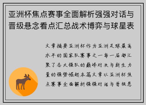 亚洲杯焦点赛事全面解析强强对话与晋级悬念看点汇总战术博弈与球星表现 亚洲杯焦点赛事全面解析强强对话与晋级悬念看点汇总战术博弈与球星表现