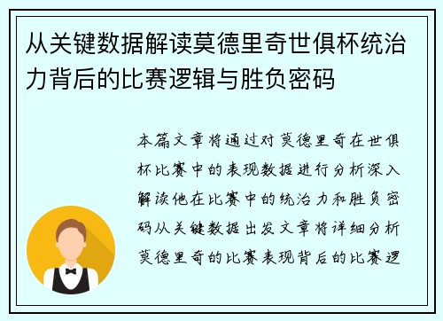 从关键数据解读莫德里奇世俱杯统治力背后的比赛逻辑与胜负密码 从关键数据解读莫德里奇世俱杯统治力背后的比赛逻辑与胜负密码