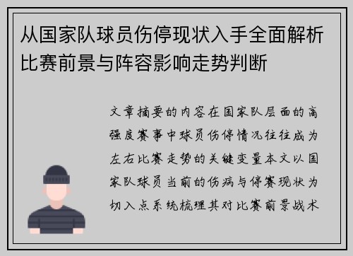 从国家队球员伤停现状入手全面解析比赛前景与阵容影响走势判断 从国家队球员伤停现状入手全面解析比赛前景与阵容影响走势判断