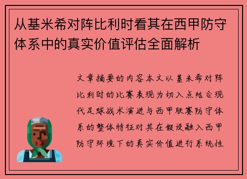 从基米希对阵比利时看其在西甲防守体系中的真实价值评估全面解析 从基米希对阵比利时看其在西甲防守体系中的真实价值评估全面解析