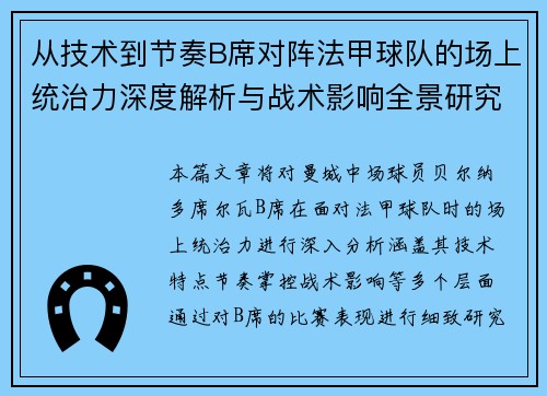 从技术到节奏B席对阵法甲球队的场上统治力深度解析与战术影响全景研究 从技术到节奏B席对阵法甲球队的场上统治力深度解析与战术影响全景研究