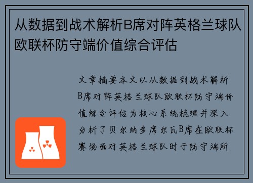 从数据到战术解析B席对阵英格兰球队欧联杯防守端价值综合评估 从数据到战术解析B席对阵英格兰球队欧联杯防守端价值综合评估