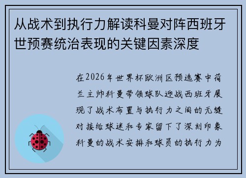 从战术到执行力解读科曼对阵西班牙世预赛统治表现的关键因素深度 从战术到执行力解读科曼对阵西班牙世预赛统治表现的关键因素深度