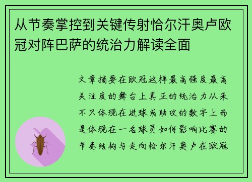 从节奏掌控到关键传射恰尔汗奥卢欧冠对阵巴萨的统治力解读全面 从节奏掌控到关键传射恰尔汗奥卢欧冠对阵巴萨的统治力解读全面