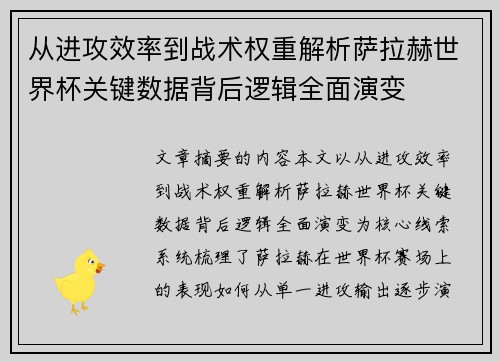 从进攻效率到战术权重解析萨拉赫世界杯关键数据背后逻辑全面演变 从进攻效率到战术权重解析萨拉赫世界杯关键数据背后逻辑全面演变