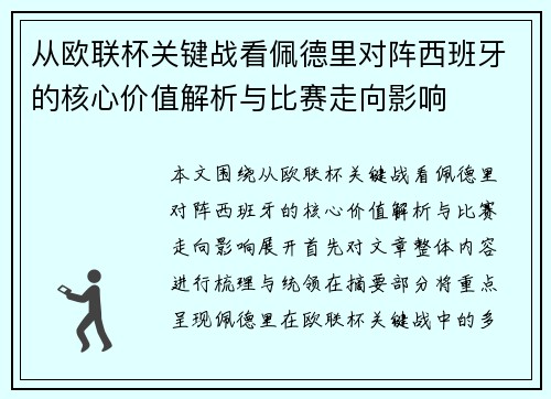 从欧联杯关键战看佩德里对阵西班牙的核心价值解析与比赛走向影响 从欧联杯关键战看佩德里对阵西班牙的核心价值解析与比赛走向影响