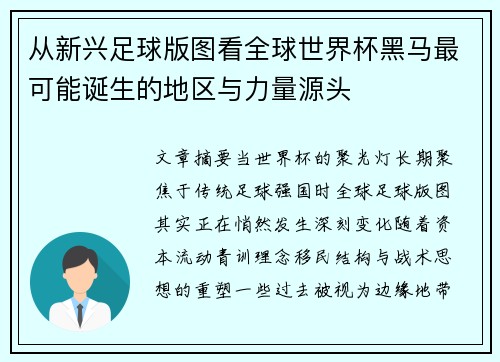 从新兴足球版图看全球世界杯黑马最可能诞生的地区与力量源头 从新兴足球版图看全球世界杯黑马最可能诞生的地区与力量源头