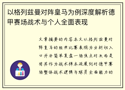 以格列兹曼对阵皇马为例深度解析德甲赛场战术与个人全面表现 以格列兹曼对阵皇马为例深度解析德甲赛场战术与个人全面表现