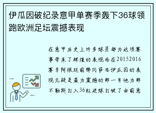 伊瓜因破纪录意甲单赛季轰下36球领跑欧洲足坛震撼表现 伊瓜因破纪录意甲单赛季轰下36球领跑欧洲足坛震撼表现