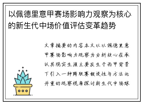 以佩德里意甲赛场影响力观察为核心的新生代中场价值评估变革趋势 以佩德里意甲赛场影响力观察为核心的新生代中场价值评估变革趋势