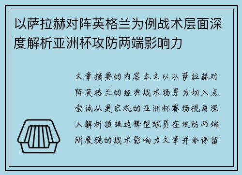 以萨拉赫对阵英格兰为例战术层面深度解析亚洲杯攻防两端影响力 以萨拉赫对阵英格兰为例战术层面深度解析亚洲杯攻防两端影响力