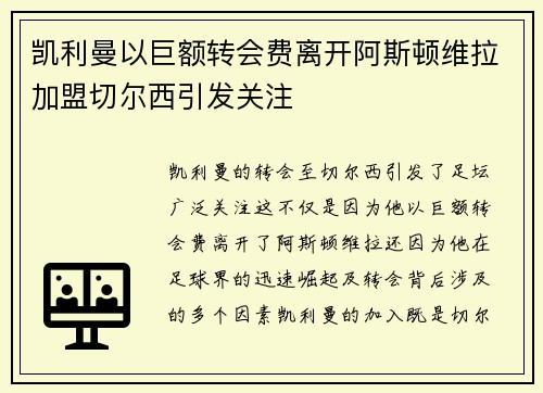 凯利曼以巨额转会费离开阿斯顿维拉加盟切尔西引发关注 凯利曼以巨额转会费离开阿斯顿维拉加盟切尔西引发关注