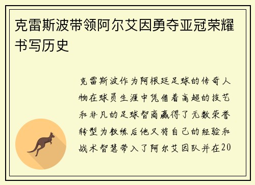 克雷斯波带领阿尔艾因勇夺亚冠荣耀书写历史 克雷斯波带领阿尔艾因勇夺亚冠荣耀书写历史