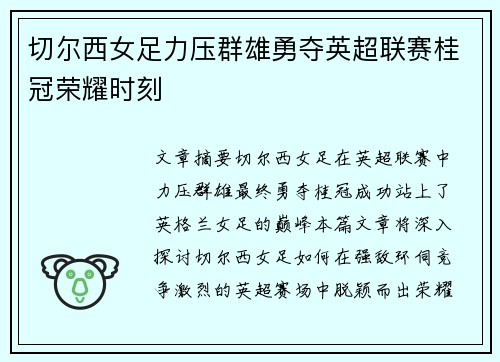 切尔西女足力压群雄勇夺英超联赛桂冠荣耀时刻 切尔西女足力压群雄勇夺英超联赛桂冠荣耀时刻