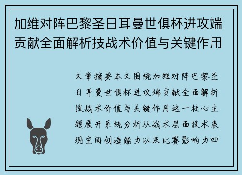 加维对阵巴黎圣日耳曼世俱杯进攻端贡献全面解析技战术价值与关键作用 加维对阵巴黎圣日耳曼世俱杯进攻端贡献全面解析技战术价值与关键作用