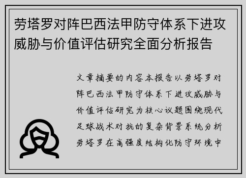 劳塔罗对阵巴西法甲防守体系下进攻威胁与价值评估研究全面分析报告 劳塔罗对阵巴西法甲防守体系下进攻威胁与价值评估研究全面分析报告