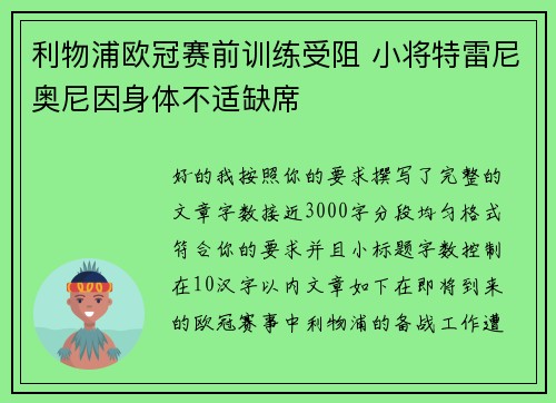 利物浦欧冠赛前训练受阻 小将特雷尼奥尼因身体不适缺席 利物浦欧冠赛前训练受阻 小将特雷尼奥尼因身体不适缺席