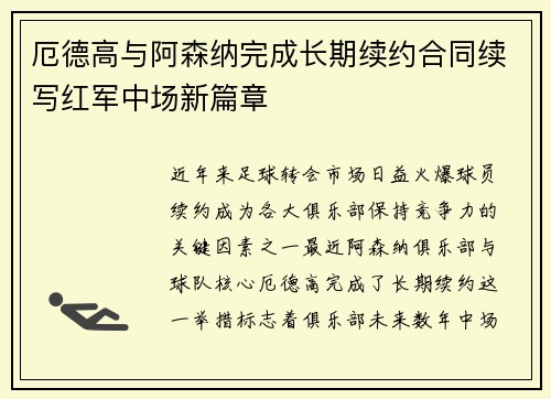 厄德高与阿森纳完成长期续约合同续写红军中场新篇章 厄德高与阿森纳完成长期续约合同续写红军中场新篇章