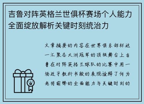 吉鲁对阵英格兰世俱杯赛场个人能力全面绽放解析关键时刻统治力 吉鲁对阵英格兰世俱杯赛场个人能力全面绽放解析关键时刻统治力