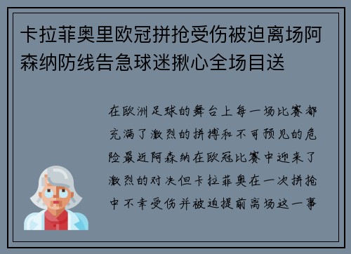 卡拉菲奥里欧冠拼抢受伤被迫离场阿森纳防线告急球迷揪心全场目送 卡拉菲奥里欧冠拼抢受伤被迫离场阿森纳防线告急球迷揪心全场目送