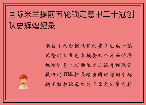 国际米兰提前五轮锁定意甲二十冠创队史辉煌纪录 国际米兰提前五轮锁定意甲二十冠创队史辉煌纪录