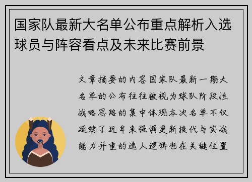 国家队最新大名单公布重点解析入选球员与阵容看点及未来比赛前景 国家队最新大名单公布重点解析入选球员与阵容看点及未来比赛前景