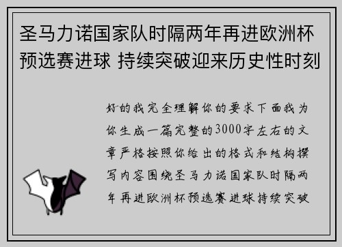 圣马力诺国家队时隔两年再进欧洲杯预选赛进球 持续突破迎来历史性时刻 圣马力诺国家队时隔两年再进欧洲杯预选赛进球 持续突破迎来历史性时刻