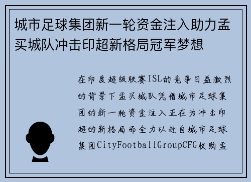 城市足球集团新一轮资金注入助力孟买城队冲击印超新格局冠军梦想 城市足球集团新一轮资金注入助力孟买城队冲击印超新格局冠军梦想