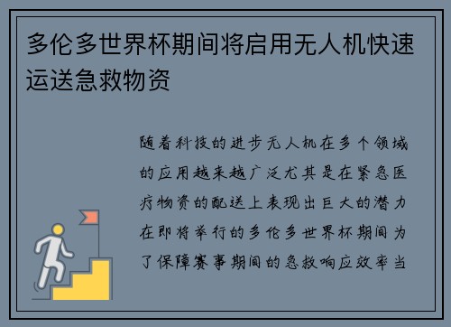 多伦多世界杯期间将启用无人机快速运送急救物资 多伦多世界杯期间将启用无人机快速运送急救物资
