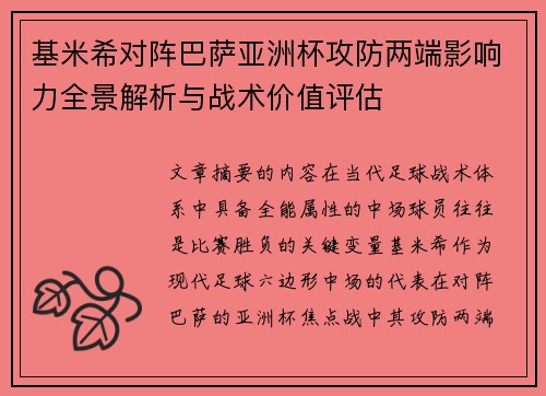 基米希对阵巴萨亚洲杯攻防两端影响力全景解析与战术价值评估 基米希对阵巴萨亚洲杯攻防两端影响力全景解析与战术价值评估
