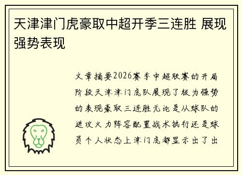 天津津门虎豪取中超开季三连胜 展现强势表现 天津津门虎豪取中超开季三连胜 展现强势表现