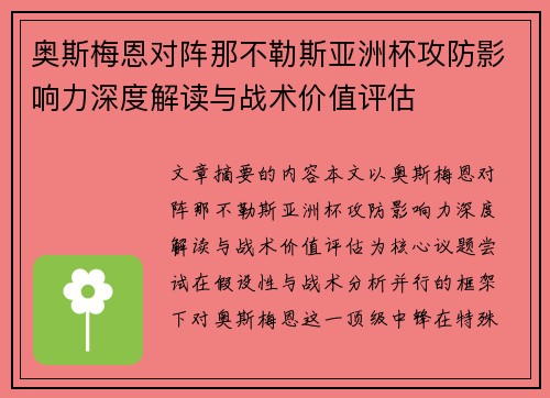 奥斯梅恩对阵那不勒斯亚洲杯攻防影响力深度解读与战术价值评估 奥斯梅恩对阵那不勒斯亚洲杯攻防影响力深度解读与战术价值评估