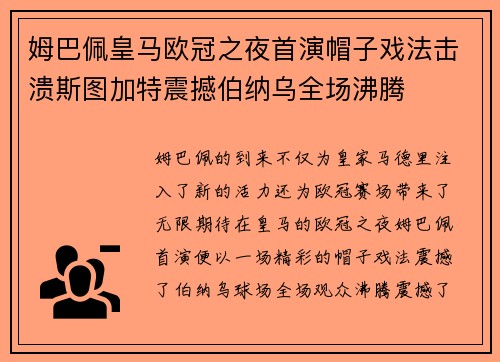 姆巴佩皇马欧冠之夜首演帽子戏法击溃斯图加特震撼伯纳乌全场沸腾 姆巴佩皇马欧冠之夜首演帽子戏法击溃斯图加特震撼伯纳乌全场沸腾