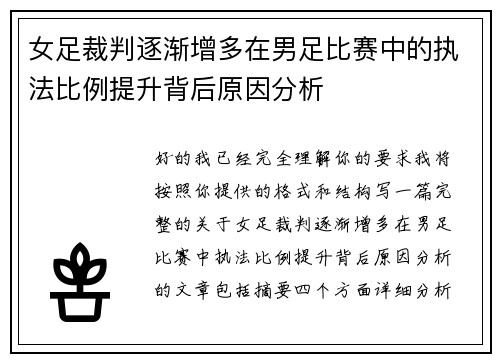 女足裁判逐渐增多在男足比赛中的执法比例提升背后原因分析 女足裁判逐渐增多在男足比赛中的执法比例提升背后原因分析