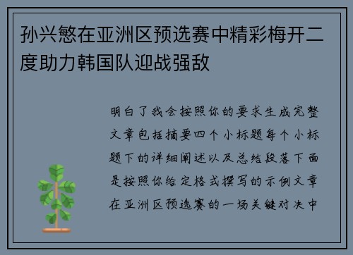 孙兴慜在亚洲区预选赛中精彩梅开二度助力韩国队迎战强敌 孙兴慜在亚洲区预选赛中精彩梅开二度助力韩国队迎战强敌