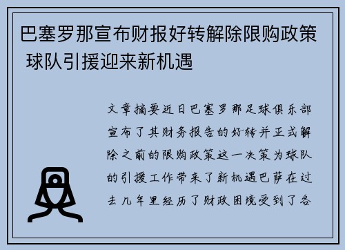 巴塞罗那宣布财报好转解除限购政策 球队引援迎来新机遇 巴塞罗那宣布财报好转解除限购政策 球队引援迎来新机遇