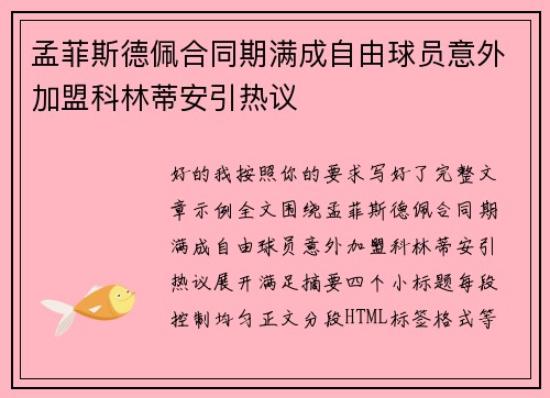 孟菲斯德佩合同期满成自由球员意外加盟科林蒂安引热议 孟菲斯德佩合同期满成自由球员意外加盟科林蒂安引热议