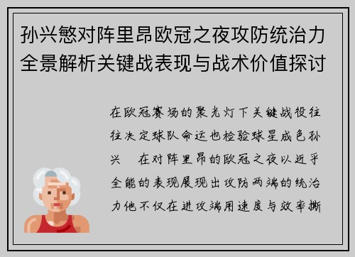 孙兴慜对阵里昂欧冠之夜攻防统治力全景解析关键战表现与战术价值探讨 孙兴慜对阵里昂欧冠之夜攻防统治力全景解析关键战表现与战术价值探讨