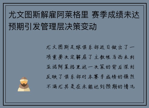 尤文图斯解雇阿莱格里 赛季成绩未达预期引发管理层决策变动 尤文图斯解雇阿莱格里 赛季成绩未达预期引发管理层决策变动