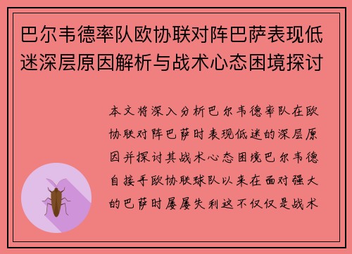 巴尔韦德率队欧协联对阵巴萨表现低迷深层原因解析与战术心态困境探讨 巴尔韦德率队欧协联对阵巴萨表现低迷深层原因解析与战术心态困境探讨