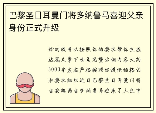巴黎圣日耳曼门将多纳鲁马喜迎父亲身份正式升级 巴黎圣日耳曼门将多纳鲁马喜迎父亲身份正式升级