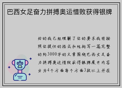 巴西女足奋力拼搏奥运惜败获得银牌 巴西女足奋力拼搏奥运惜败获得银牌