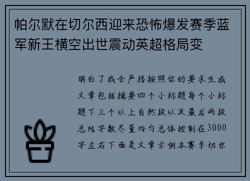 帕尔默在切尔西迎来恐怖爆发赛季蓝军新王横空出世震动英超格局变 帕尔默在切尔西迎来恐怖爆发赛季蓝军新王横空出世震动英超格局变
